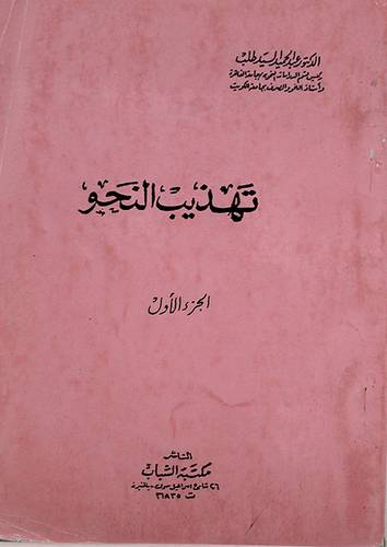 تهذيب النحو
