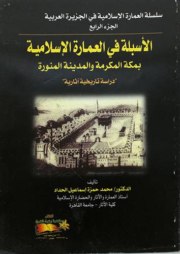 الاسبلة في العمارة الاسلامية بمكة والمدينة ج4