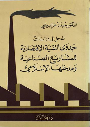 المدخل الى دراسات جدوى التقنية