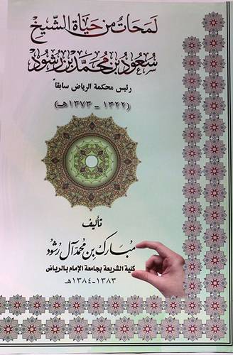 لمحات من حياة الشيخ سعود محمد رشود (غلاف)