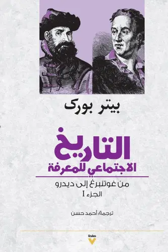 التاريخ الاجتماعى للمعرفة ( غلاف) نباتى