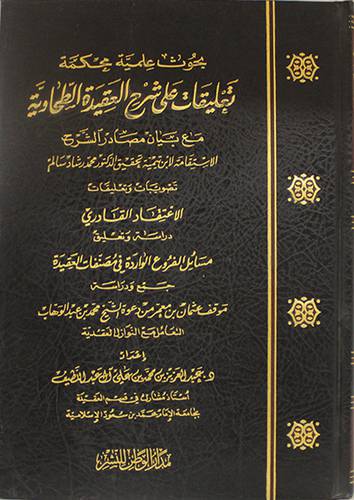 بحوث علمية محكمة تعليقات على شرح العقيدة الطحاوية ( مجلد ) شاموا