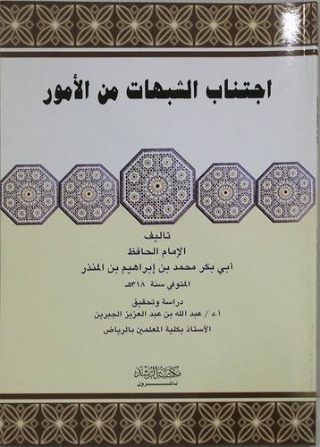 اجتناب الشبهات من الامور