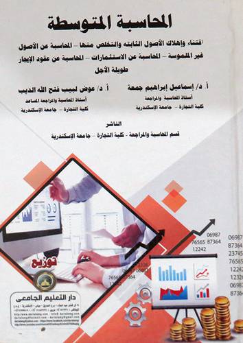 المحاسبة المتوسطة ( كرتونى ) ابيض