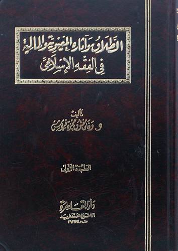 الطلاق واثاره المعنوية والماليةفي الفقه الاسلامى(مجلد)
