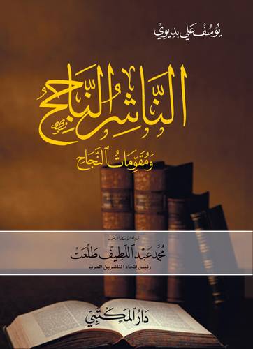 الناشر الناجح ومقومات النجاح ( كرتونى)