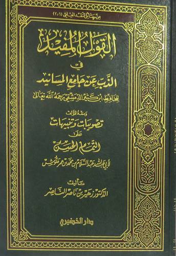 القول المفيد في الذب عن جامع