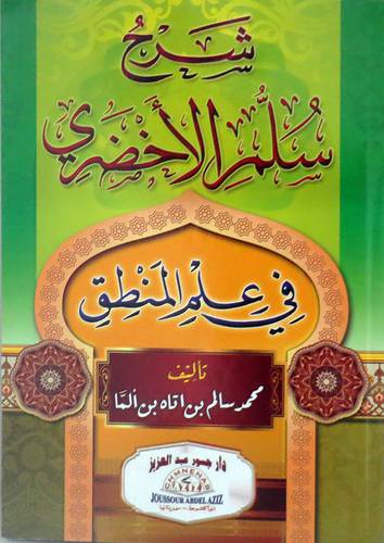 شرح سلم الاخضرى (غلاف) ابيض فى علم المنطق