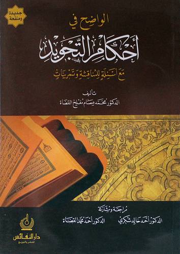 الواضح في احكام التجويد (غلاف)