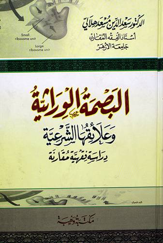 البصمة الوراثية