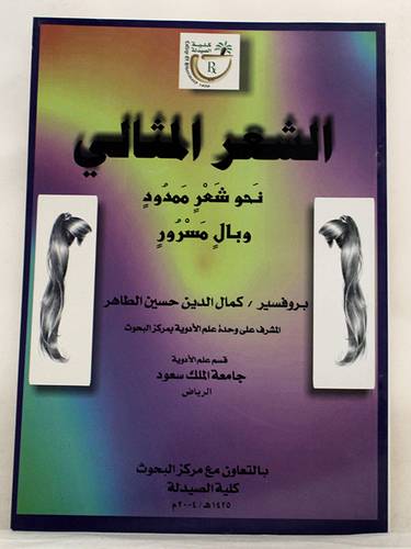 الشعر المثالى