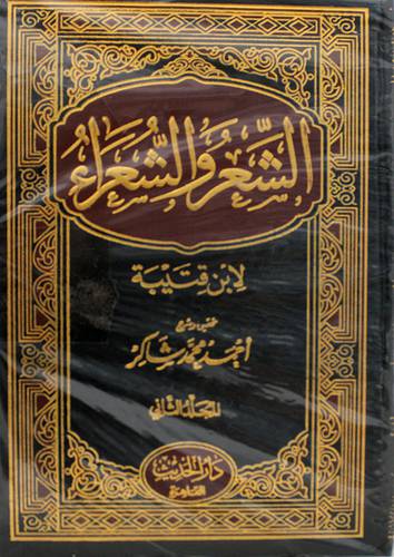 الشعر والشعراء مجلد 2/1(مجلد)   ابيض