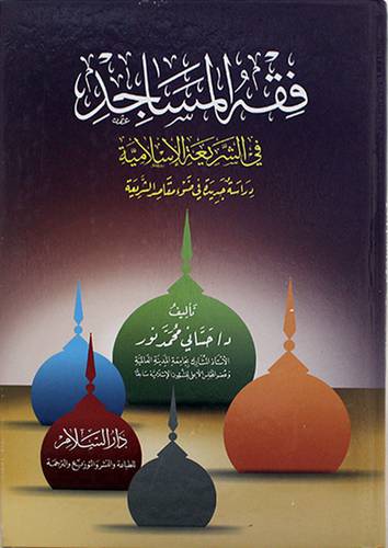 فقه المساجد في الشريعة الاسلامية   دراسة جديدة في ضوء مقاصد الشريعة (كرتونى ) ابيض