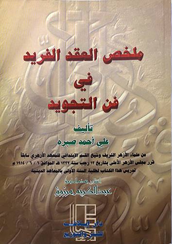 ملخص العقد الفريد في فن التجويد