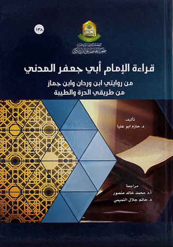 قراءة الامام ابي جعفر المدني