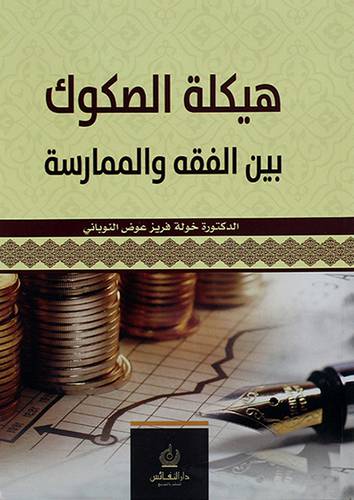 هيكلة الصكوك بين الفقه والممارسة