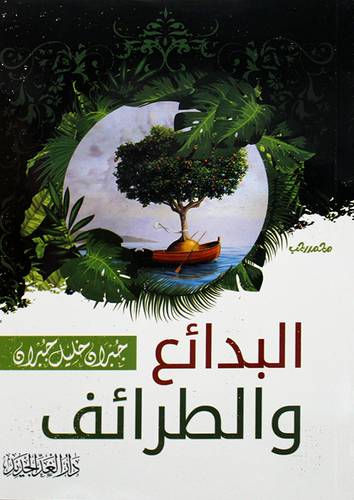 البدائع والطرائف ( غلاف ) نباتى