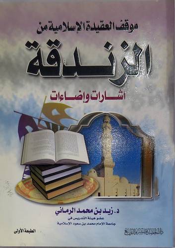 موقف العقيدة الاسلامية من الزندقة ( اشارات واضاءات )