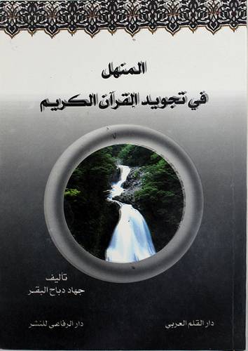 المنهل في تجويد القران الكريم (غلاف)