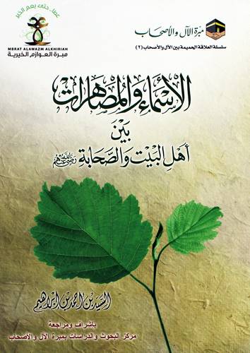 الاسماء والمصاهرات بين اهل البيت والصحابة رضى الله عنهم (غلاف) شاموا