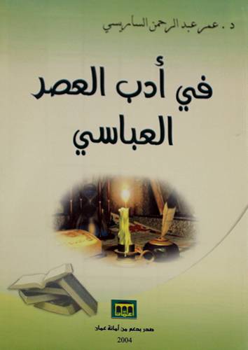 فى ادب العصر العباسى (غلاف)