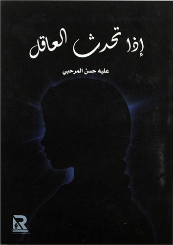 اذا تحدث العاقل (غلاف) -نباتى