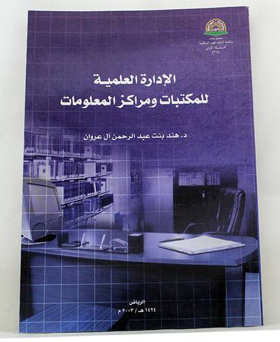 الادارة العلمية للمكتبات ومراكز المعلومات