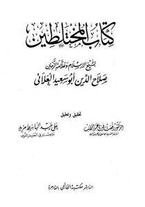 كتاب المختلطين (غلاف) ابيض