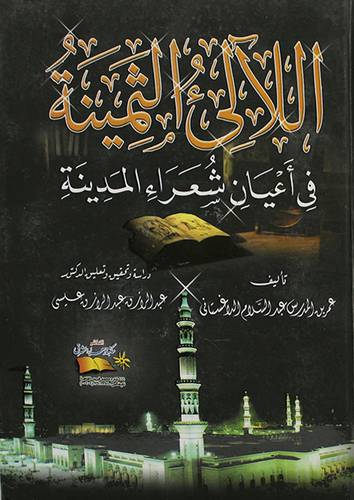 اللالى الثمينة في اعيان شعراء المدينة (كرتونى) ابيض