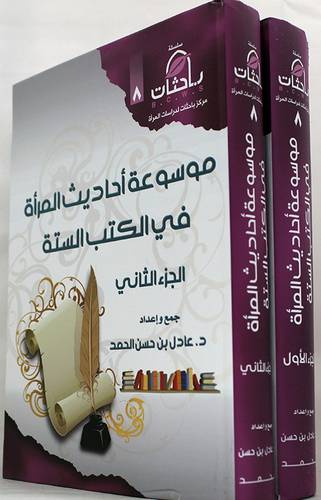 موسوعة احاديث المرأة في الكتب الستة 2/1  ( كرتونى ) ابيض