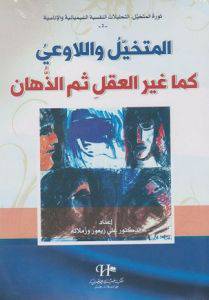 المتخيل واللاوعى كما غير العقل ثم الذهان (غلاف ) نباتى