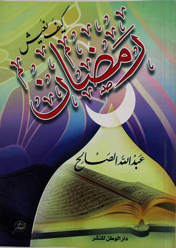 كيف نعيش رمضان  ؟ (غلاف)  12×16.5