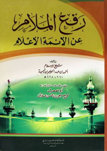  رفع الملام عن الائمة الاعلام (غلاف) ابيض