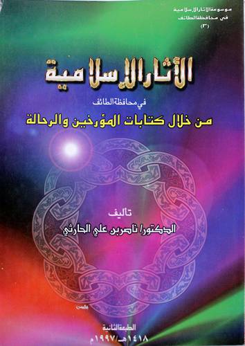 الاثار الاسلامية في محافظة الطائف (من خلال كتابات المؤرخين والرحالة)