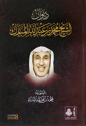 ديوان الشيخ محمد بن عبدالله المبارك