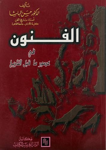 الفنون في عصور ما قبل التاريخ