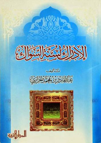 الادراك لسنة السواك (غلاف)14.5×21.5
