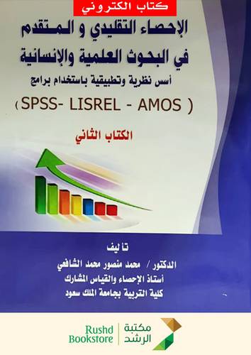 الاحصاء التقليدي والمتقدم في البحوث العلمية والانسانية -الكتاب الثاني (غلاف) اسس نظرية  SPSS-LISREL-AMOS (نسخة الكترونية)