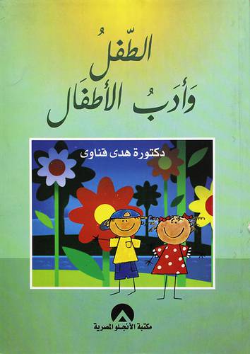 الطفل وادب الاطفال
