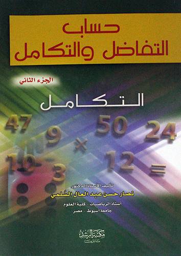  حساب التفاضل والتكامل --  الجزء الثاني --  التكامل