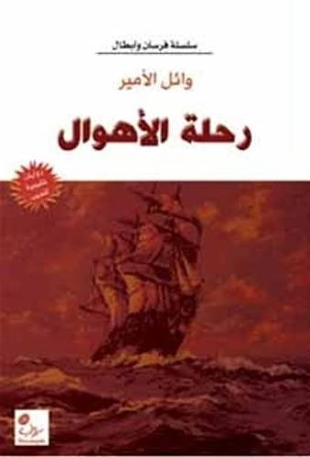  رحلة الاهوال (رواية )