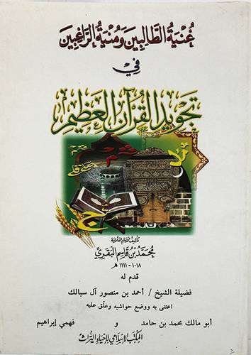 غنية الطالبين ومنية الراغبين في تجويد القران العظيم