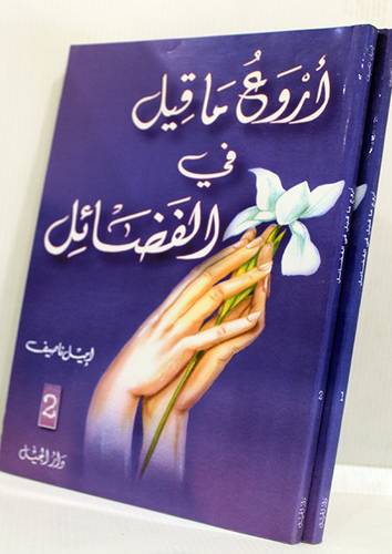 اروع ما قيل في الفضائل 2/1