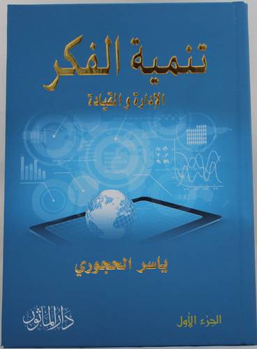 تنمية الفكر - الادارة والقيادة الجزء الاول 