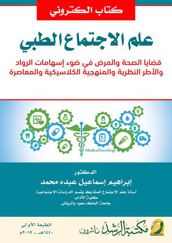 علم الاجتماع الطبى - قضايا الصحة والمرض فى ضوء اسهامات الرواد(نسخة الكترونية)