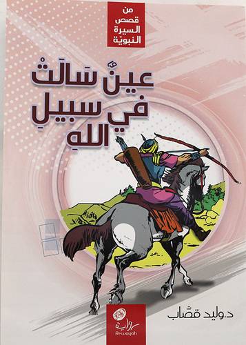 عين سالت فى سبيل الله - رواية (غلاف ) ابيض 17×24