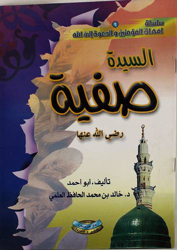 السيدة صفية رضى الله عنها