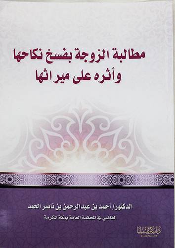 مطالبة الزوجة بفسخ نكاحها واثره على ميراثها (غلاف ) ابيض
