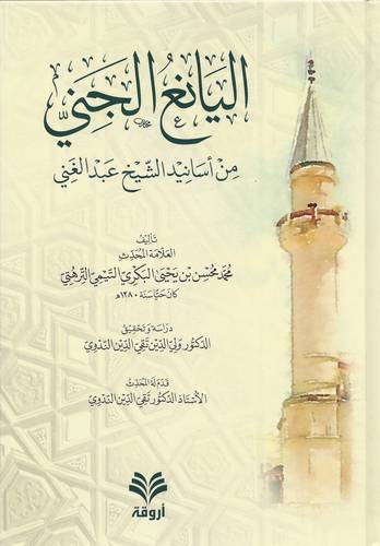 اليانع الجني من اسانيد الشيخ عبدالغني ( كرتوني) شاموا
