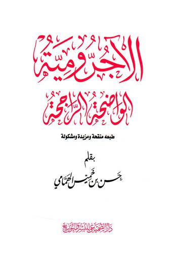 الاجرومية الواضحة الراجحة 